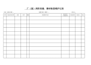 消防设施、器材检查维护记录