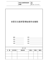 安管员交接班管理标准作业规程