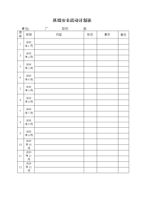 厂班组安全活动计划