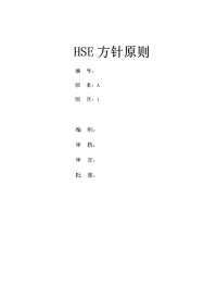 HSE-A01HSE方针原则