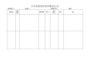 开车前隐患排查与整改记录