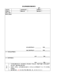 设备事故台账