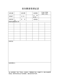 转岗、脱离人员安全教育培训记录表