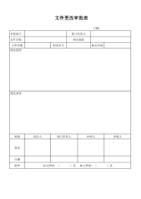 文件更改审批表