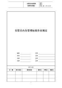 安管员内务管理标准作业规定