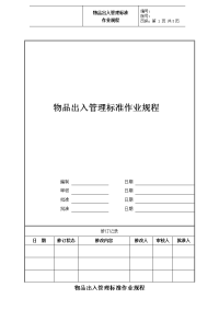 物品出入管理标准作业规程