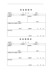 公司设备报修单