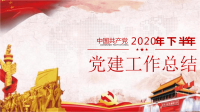 2020年下半年党建工作总结（范文）