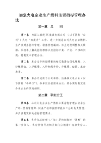 加强火电企业生产燃料主要指标管理办法