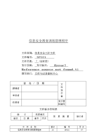 信息安全教育訓練管理程序