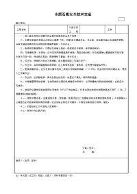 水磨石机安全技术交底