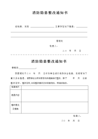 消防隐患整改通知书