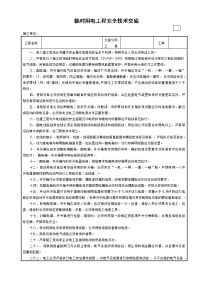 临时用电工程安全技术交底