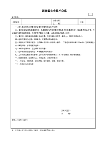 圆盘锯安全技术交底