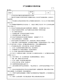 空气压缩机安全技术交底