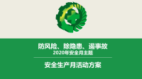 2020年安全生产月活动方案