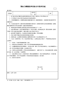 预应力钢筋拉伸设备安全技术交底