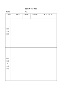 消防演习记录表