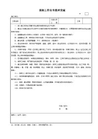 装卸工作安全技术交底