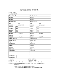 医疗保险单位信息变更表