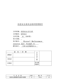 信息安全委员会组织管理程序