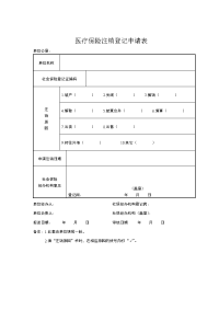 医疗保险注销登记申请表