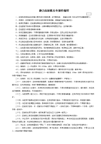 静力压桩机安全操作规程