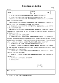 砌块工程施工安全技术交底