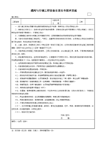 通风与空调工程设备安装安全技术交底