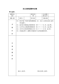 社会保险退费申请表