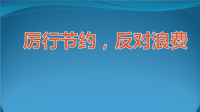 厉行节约，反对浪费课件两套合辑2020年