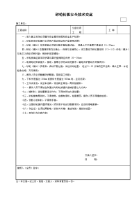 砂轮转机安全技术交底