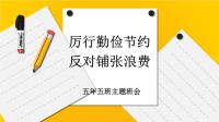 2020年某学校五年级勤俭节约反对浪费从我做起主题班会两套合编