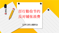 厉行勤俭节约反对铺张浪费两套课件合编2020年