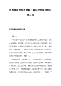 优秀驾驶员事迹材料三篇与建功新时代征文三篇