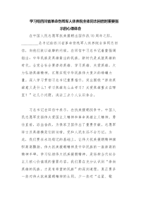学习给四川省革命伤残军人休养院全体同志回信时重要指示的心得体会