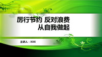 2020年厉行节约反对浪费从自我做起课件