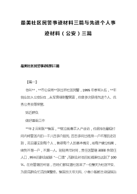 最美社区民警事迹材料三篇与先进个人事迹材料（公安）三篇