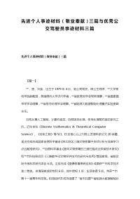 先进个人事迹材料（敬业奉献）三篇与优秀公交驾驶员事迹材料三篇