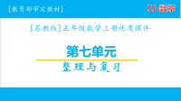 六年级上册数学第7单元全套课件（含练习课）苏教版