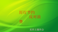 2020年厉行节俭反对浪费，爱惜粮食勤俭节约，从我做起两套课件合编