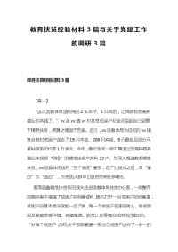 教育扶贫经验材料3篇与关于党建工作的调研3篇