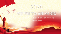 2020年党政党建工作通用PPT模版