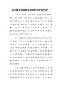 抗击新型肺炎疫情总结思想汇报范文