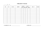 月度服务品质检查计划及完成情况表（同02-01）