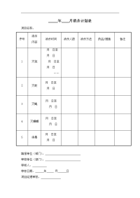 月度消杀计划表