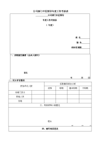 公司部门中层领导年度工作考核表