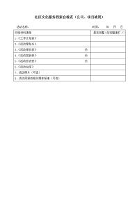 社区文化服务档案自检表