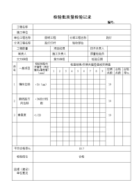 检验批质量检验记录