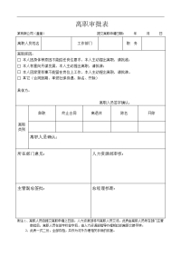 公司离职审批表